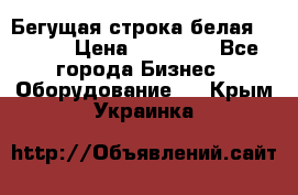 Бегущая строка белая 32*224 › Цена ­ 13 000 - Все города Бизнес » Оборудование   . Крым,Украинка